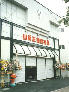 有限会社　山崎正効堂薬局本店