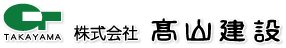 株式会社　高山建設